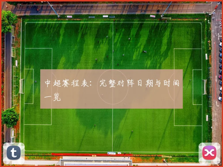 中超赛程表:完整对阵日期与时间一览