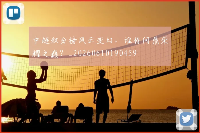 中超积分榜风云变幻,谁将问鼎荣耀之巅?_20260610190459
