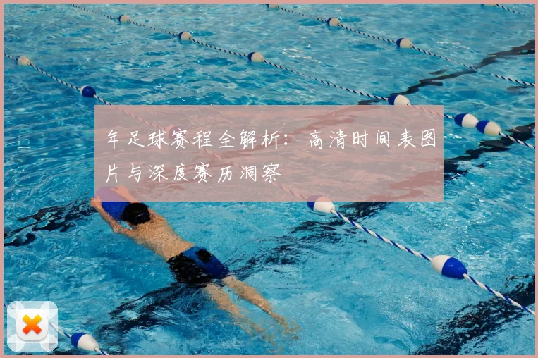 年足球赛程全解析:高清时间表图片与深度赛历洞察
