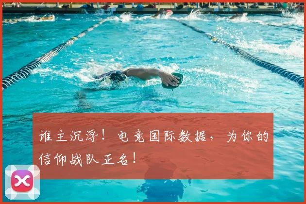 谁主沉浮！电竞国际数据，为你的信仰战队正名！