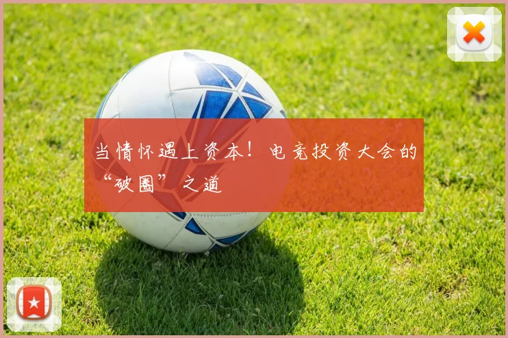 当情怀遇上资本!电竞投资大会的“破圈”之道