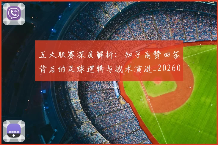 五大联赛深度解析：知乎高赞回答背后的足球逻辑与战术演进_20260611141743
