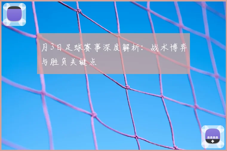 月3日足球赛事深度解析:战术博弈与胜负关键点