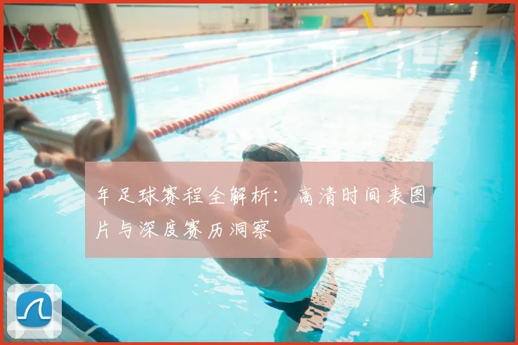 年足球赛程全解析:高清时间表图片与深度赛历洞察