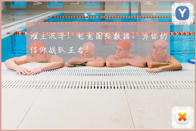 谁主沉浮!电竞国际数据,为你的信仰战队正名!