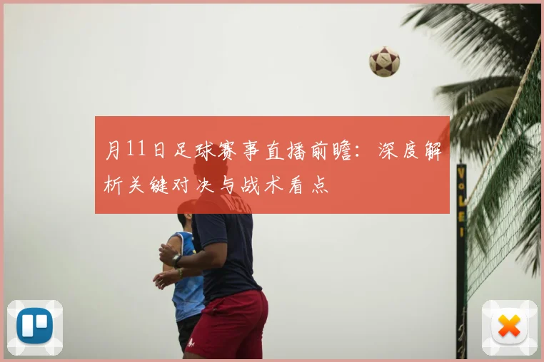 月11日足球赛事直播前瞻：深度解析关键对决与战术看点