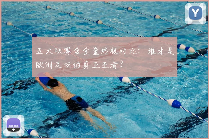 五大联赛含金量终极对比:谁才是欧洲足坛的真正王者?