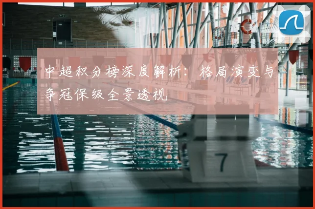 中超积分榜深度解析:格局演变与争冠保级全景透视